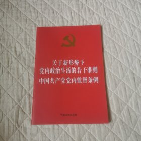 关于新形势下党内政治生活的若干准则中国共产党党内监督条例