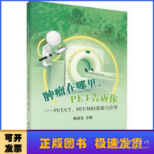 肿瘤在哪里，PET告诉你——PET/CT、PET/MRI基础与应用