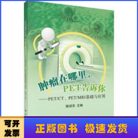 肿瘤在哪里，PET告诉你——PET/CT、PET/MRI基础与应用