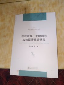 批评意象、关键词与文论话语重建研究