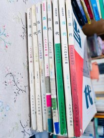 当代杂志 1984年三四五期,1985年二三期,1986年一四六期,8本合售