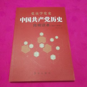 中国共产党历史简明读本（1921-2016）