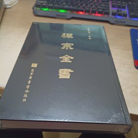 禪宗全書（第58册）