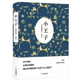 小王子（随书附赠英文版） 9787548424475 圣埃克絮佩里 哈尔滨