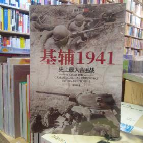 基辅1941：史上最大合围战