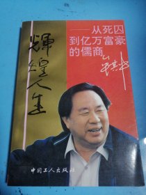 辉煌人生:从死囚到亿万富豪的儒商牟其中