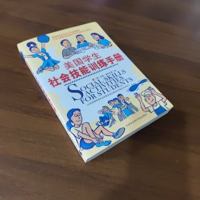 美国学生社会技能训练手册