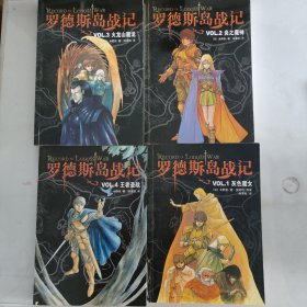 罗德斯岛战记--VOL.1灰色魔女.2炎之魔神.3 火龙山魔龙.4王者圣战：新经典文库