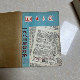 电子报1983年合订本