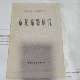 K：布莱希特研究（外国文学研究资料丛刊）1984年1版1印