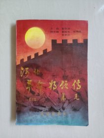 《河北革命将领传 第四集》，详见图片及描述