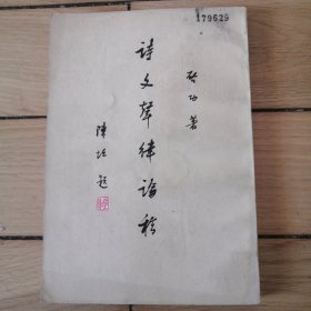 诗文声律论稿（包邮）