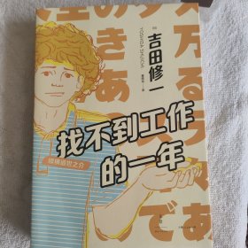 找不到工作的一年：续横道世之介