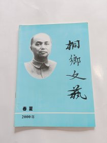 桐乡文艺2000年春夏(总76)