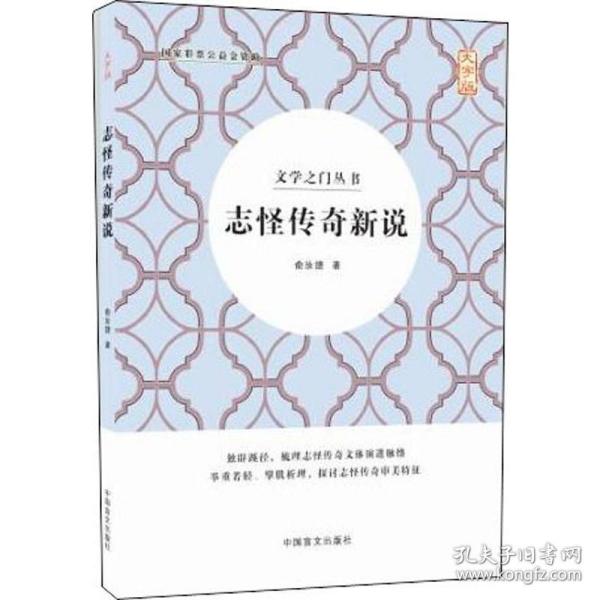 志怪传奇新说 大字版 