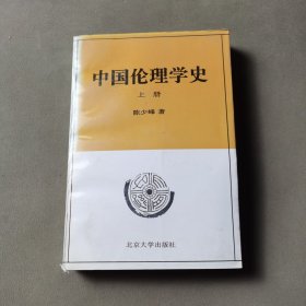 中国伦理学史(上册)