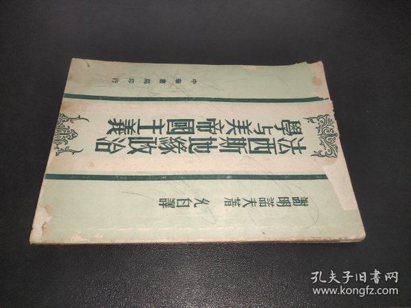 法西斯地缘政治学与美帝国主义