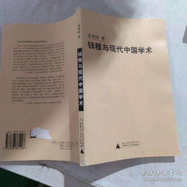 钱穆与现代中国学术