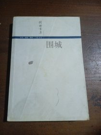 围城钱钟书  著生活·读书·新知三联书店