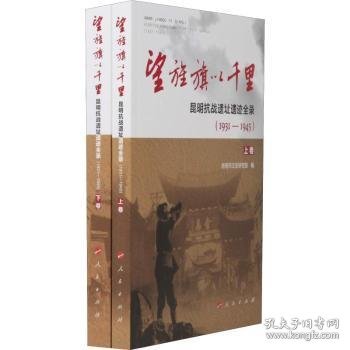 望旌旗以千里 昆明抗战遗址遗迹全录(1931-1945)(2册) 