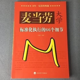 麦当劳大学：标准化执行的66个细节