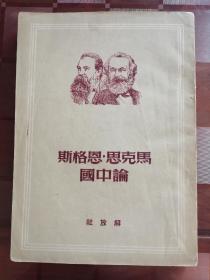 《马克思.恩格斯论中国》