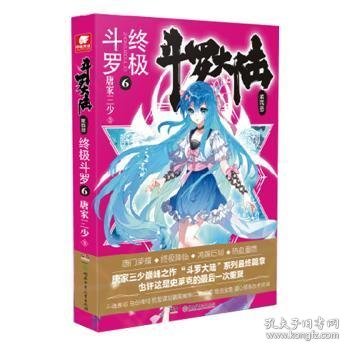 斗罗大陆第四部终极斗罗6