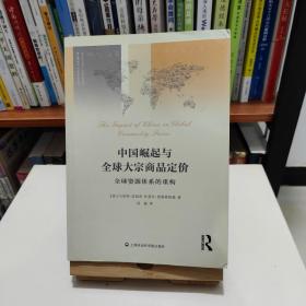 中国崛起与全球大宗商品定价——全球资源体系的重构