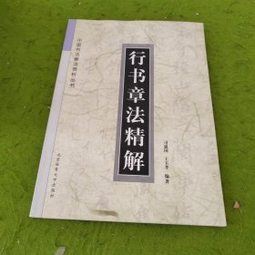 行书章法精解