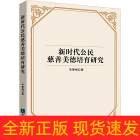 新時代公民慈善美德培育研究