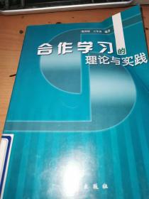 合作学习的理论与实践