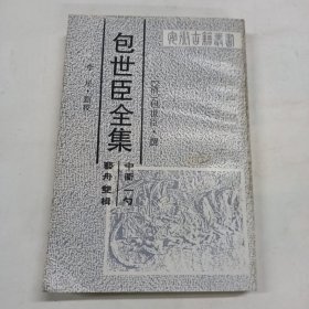 包世臣全集