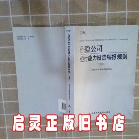 2009保险公司偿付能力报告编报规则