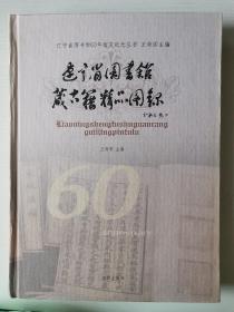 辽宁省图书馆藏古籍精品图录（2008年一版一印）