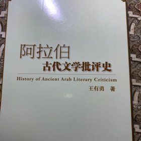 阿拉伯古代文学批评史