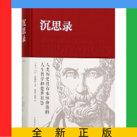 沉思录(精)