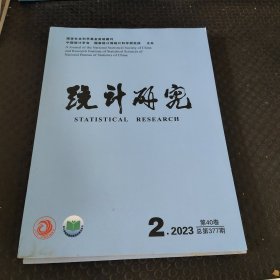 统计研究2023年第2期