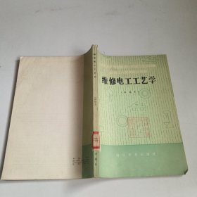 機械工人技術(shù)培訓教材維修電工工藝學