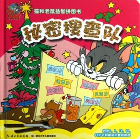 猫和老鼠益智拼图书：秘密搜查队