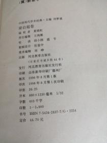 梁启超卷/中国现代学术经典