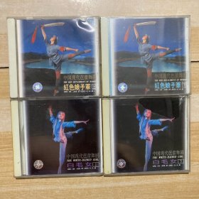 中国现代芭蕾舞剧白毛女CD上下（中国现代芭蕾舞剧红色娘子军CD上下 4盒 未拆封）
