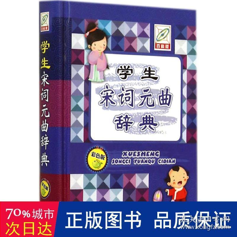 宋词元曲辞典 汉语工具书 孙运生