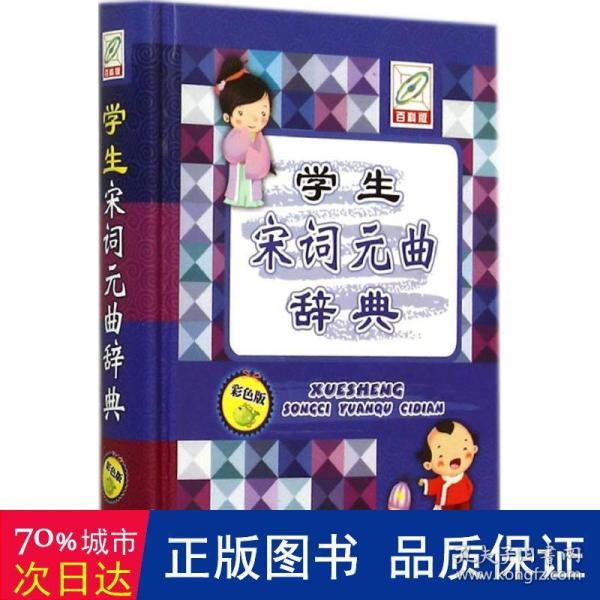 宋词元曲辞典 汉语工具书 孙运生