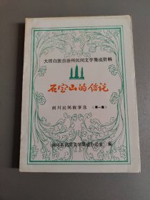 石宝山的传说 剑川民间故事选【第一集】