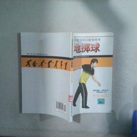 地擲球