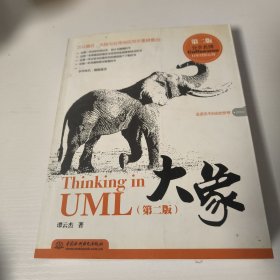 大象：Thinking in UML(第2版)