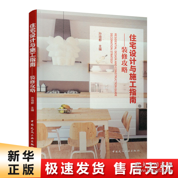 住宅设计与施工指南—装修攻略