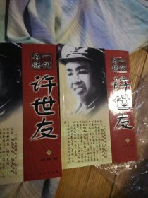 一代名将许世友上下