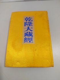 乾隆大藏经90