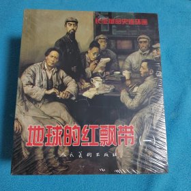 地球的红飘带-长征革命史连环画(共五册)